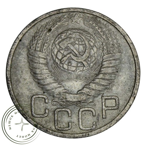 20 копеек 1948 — 93699342