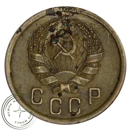 2 копейки 1936 — 55389155 — 37815812