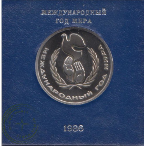 1 рубль 1986 Международный год мира PROOF Стародел — 25161143