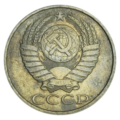 50 копеек 1986