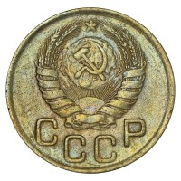 3 копейки 1946