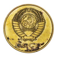 Монета 3 копейки 1980