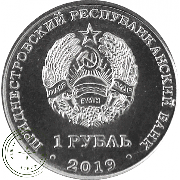 Приднестровье 1 рубль 2019 Год металлической крысы