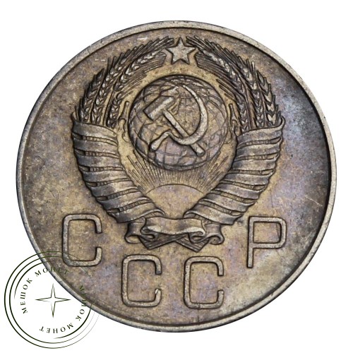 20 копеек 1957 — 937031372
