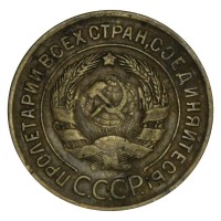 Монета 3 копейки 1930