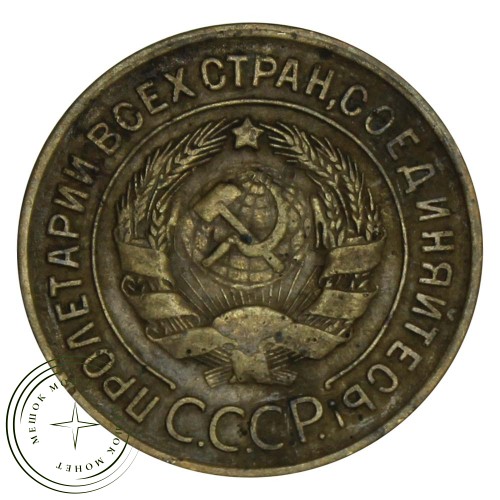 3 копейки 1930 — 56359947 — 37816739