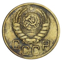 Монета 3 копейки 1945