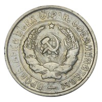 Монета 20 копеек 1933
