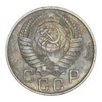 Монета 15 копеек 1955