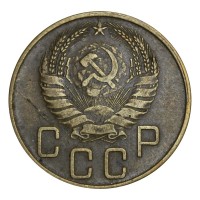 Монета 5 копеек 1937