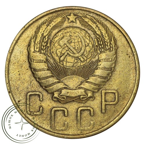 5 копеек 1946 — 59306415 — 37817530