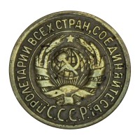 Монета 1 копейка 1933