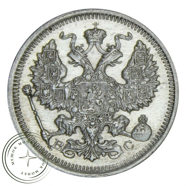 20 копеек 1915 ВС - 75395835