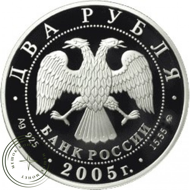 2 рубля 2005 Дева Уценка