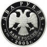 2 рубля 2005 Дева Уценка