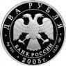 2 рубля 2005 Водолей Уценка