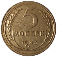 Монета 5 копеек 1933