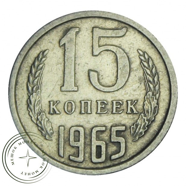 15 копеек 1965 - 55236349