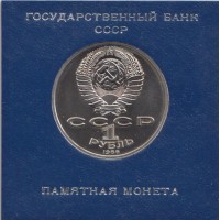 Монета 1 рубль 1986 Год мира PROOF Стародел
