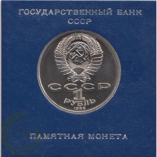 1 рубль 1986 Международный год мира PROOF Стародел — 25161143