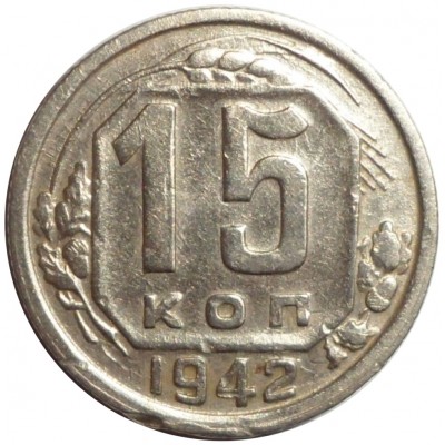 Монета 15 копеек 1942