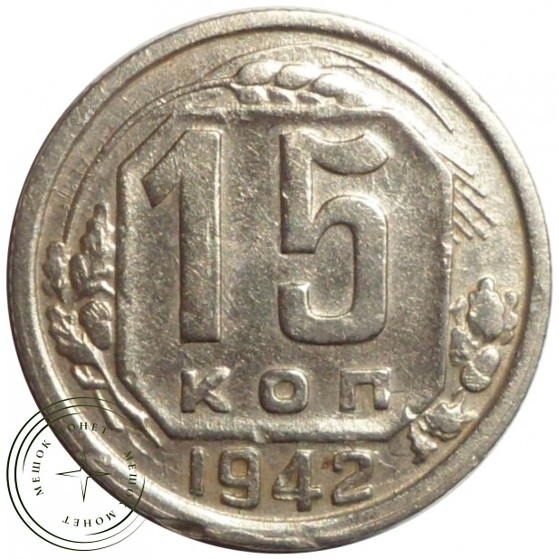 15 копеек 1942 - 46303751