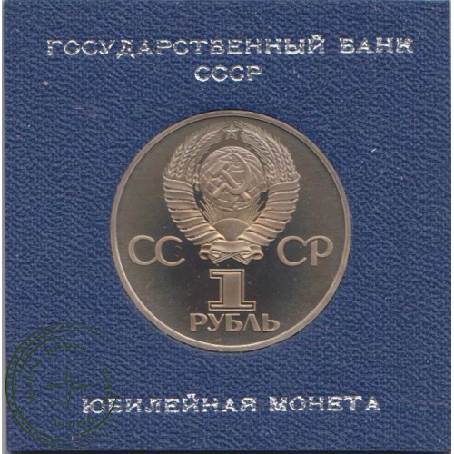 1 рубль 1981 Гагарин PROOF Стародел — 25161028