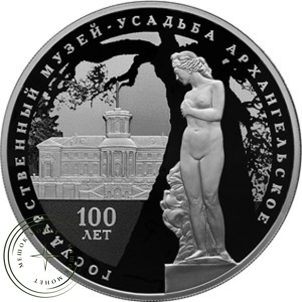 3 рубля 2019 Музей-усадьба Архангельское