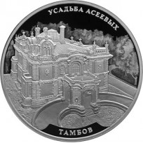 Монета 3 рубля 2019 Усадьба Асеевых, г. Тамбов
