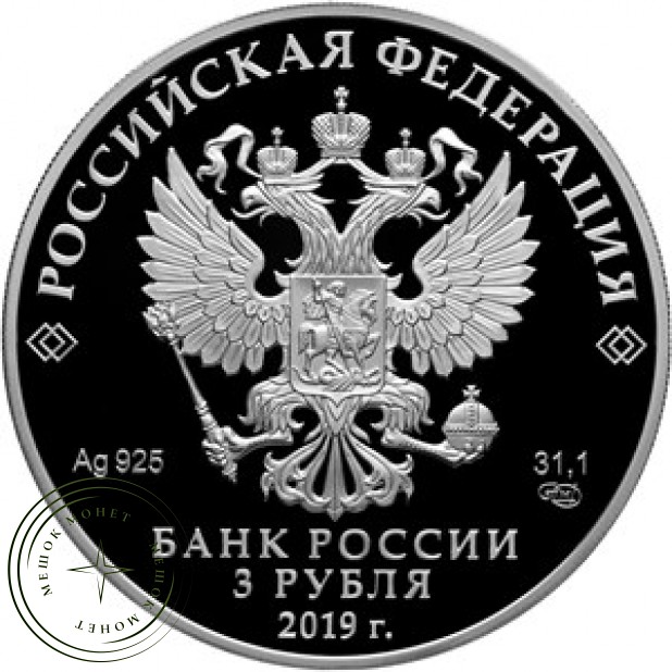 3 рубля 2019 Болин