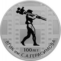 3 рубля 2019 ВГИК имени Герасимова
