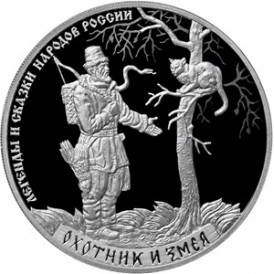Монета 3 рубля 2019 Охотник и змея