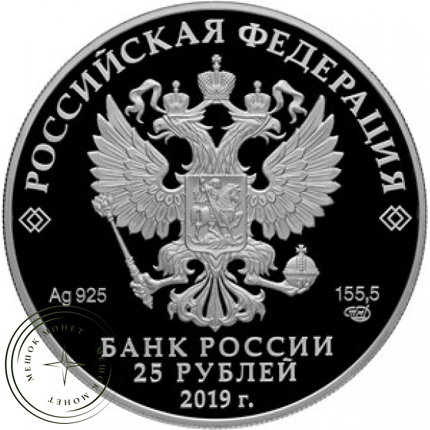 25 рублей 2019 Музей-усадьба Архангельское