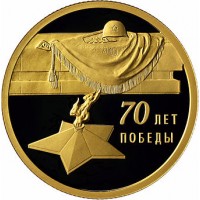 Монета 50 рублей 2015 70 лет Победы советского народа в Великой Отечественной войне 1941-1945 гг.