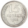 15 копеек 1928 - 937033441