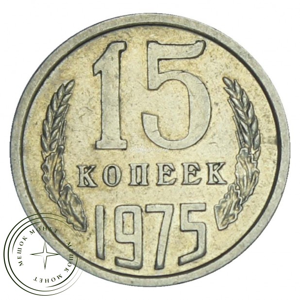 15 копеек 1975