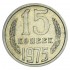 15 копеек 1975