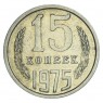 15 копеек 1975 - 937030986