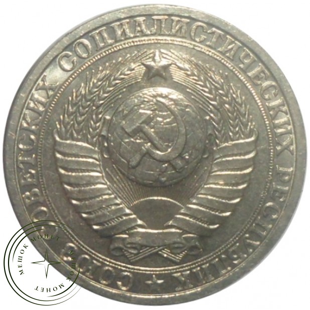 1 рубль 1983 - 93699507