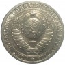 1 рубль 1983 - 93699507