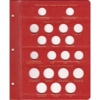 Альбом для юбилейных монет России по хронологии выпуска