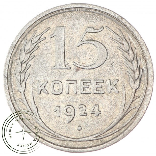 15 копеек 1924 - 93699524