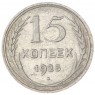 15 копеек 1925 - 937033444
