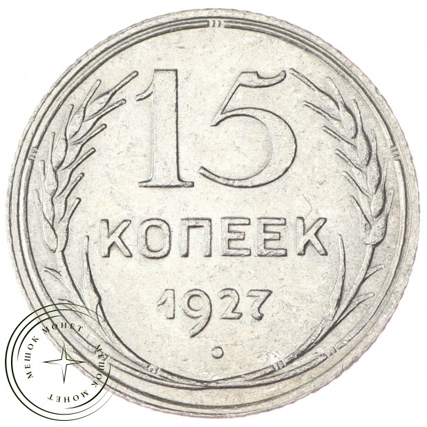 15 копеек 1927