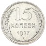 15 копеек 1927 - 93699532