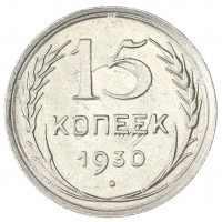 15 копеек 1930