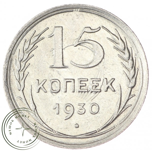 15 копеек 1930 - 93700787