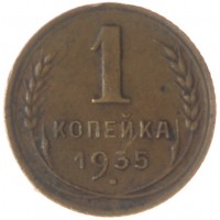 Монета 1 копейка 1935 Старый тип