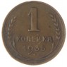 1 копейка 1935 Старый тип