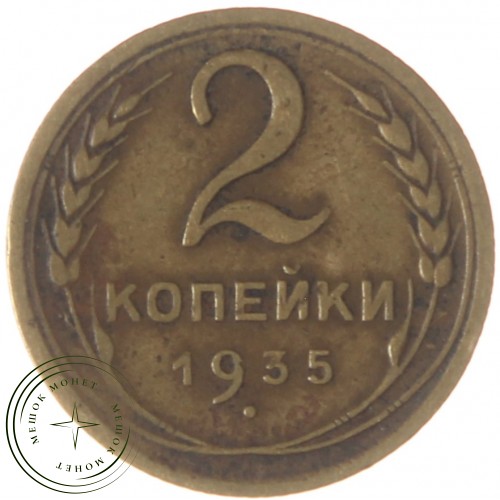 2 копейки 1935 Старый тип — 937032690